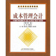 會(huì )計學(xué)專(zhuān)業(yè)系列教材：成本管理會(huì )計（修訂第2版）
