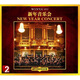 新年音樂(lè )會(huì )（2CD）