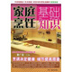 家庭烹飪基礎(chǔ)知識(shí)