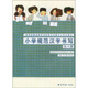 小學(xué)規(guī)范漢字書寫：第8冊(cè)