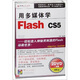 用多媒體學(xué)flash CS5（2DVD-ROM）