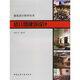 建筑設(shè)計(jì)指導(dǎo)叢書：幼兒園建筑設(shè)計(jì)