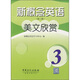 新概念英語(yǔ)美文欣賞（第3冊）