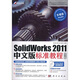 SolidWorks 2011中文版標(biāo)準(zhǔn)教程（第2版）（附CD光盤1張）