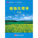植物生理學(xué)（第2版）