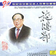 施鴻鄂：二十世紀中華歌壇名人百集珍藏版 (CD)
