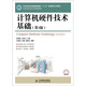 21世紀高等學(xué)校計算機規(guī)劃教材：計算機硬件技術(shù)基礎(chǔ)（第2版）