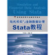 高等院?，F(xiàn)代金融系列材·隨機(jī)模擬與金融數(shù)據(jù)處理Stata教程
