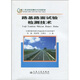 公路工程試驗檢測技術(shù)培訓教材：路基路面試驗檢測技術(shù)