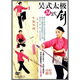 吳式太極基礎24式劍（DVD）（京東特價(jià)）