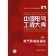 中國電氣工程大典（第15卷）電氣傳動(dòng)自動(dòng)化