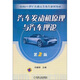 汽車(chē)發(fā)動(dòng)機原理與汽車(chē)理論（第2版）