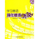 學(xué)習(xí)德語：強(qiáng)化德語聽說1（附CD光盤1張）