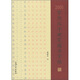 2500常用漢字硬筆楷書字帖