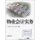 物業(yè)會(huì )計實(shí)務(wù)