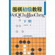 圍棋初級教程（下冊）