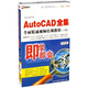 即學(xué)即會(huì)：Auto CAD全集全面精通視頻培訓(xùn)教程（下集） （3DVD-ROM）
