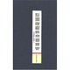 沙孟海書法冊頁精品