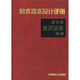 給水排水設(shè)計(jì)手冊11