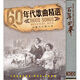60年代歌曲精選（3CD）
