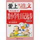 特級教師教小學(xué)生日記起步