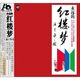 永遠的紅樓夢(mèng)（發(fā)燒CD）