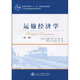 普通高等教育“十一五”國家級規(guī)劃教材·21世紀(jì)交通版高等學(xué)校教材：運(yùn)輸經(jīng)濟(jì)學(xué)（第2版）