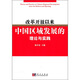 改革開(kāi)放30年來(lái)中國區域經(jīng)濟理論與實(shí)踐