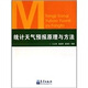 統計天氣預報原理與方法