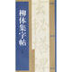 柳體集字帖