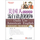 常春藤賴(lài)世雄英語(yǔ)：美國人天天在說(shuō)的流行語(yǔ)1000條（附光盤(pán)1張）