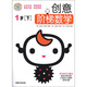 創(chuàng)意階梯數(shù)學(xué)（1歲下）