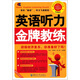 英語(yǔ)聽(tīng)力金牌教練（附MP3光盤(pán)1張）