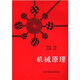 機(jī)械原理