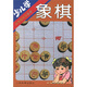 少兒學(xué)象棋