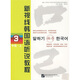 新視線(xiàn)韓國語(yǔ)聽(tīng)說(shuō)教程3（中級·上）（原版引進(jìn)）
