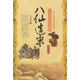 中華民間經(jīng)典故事會（植物傳說）：八仙造米