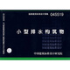 04S519小型排水構(gòu)筑物