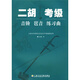二胡考級(jí)：音階琶音練習(xí)曲