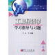工程經(jīng)濟學(xué)學(xué)習指導與習題