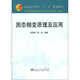 普通高等教育“十二五”規(guī)劃教材：固態(tài)相變原理及應(yīng)用