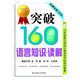 突破160高分語(yǔ)言知識：讀解RY（新日本語(yǔ)能力測試N2備考官方標準對策集）