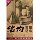 結(jié)構(gòu)素描范本2：組合幾何體結(jié)構(gòu)素描范本（黃金典藏版）