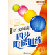 方洲新概念：初中語(yǔ)文閱讀四步階梯訓練（8年級）