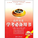 學(xué)考專(zhuān)家·高中歷史學(xué)考必備用書(shū)（第6次修訂）