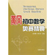 黃岡初中數(shù)學(xué)奧賽精典
