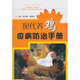 現(xiàn)代養(yǎng)雞疫病防治手冊
