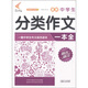 非凡作文·精選精評作文系列：最新中學(xué)生分類作文一本全（第2輯）
