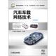 汽車(chē)車(chē)載網(wǎng)絡(luò )技術(shù)