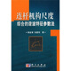 連桿機構尺度綜合的諧波特征參數法
